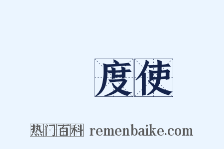 節度使是什么意思的图片